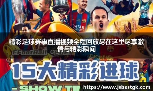 精彩足球赛事直播视频全程回放尽在这里尽享激情与精彩瞬间