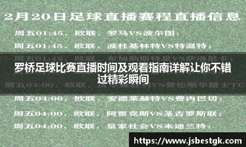 罗桥足球比赛直播时间及观看指南详解让你不错过精彩瞬间
