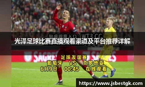 光泽足球比赛直播观看渠道及平台推荐详解