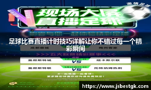 足球比赛直播计时技巧详解让你不错过每一个精彩瞬间