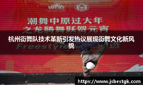 杭州街舞队技术革新引发热议展现街舞文化新风貌