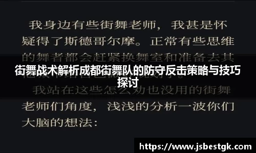 街舞战术解析成都街舞队的防守反击策略与技巧探讨