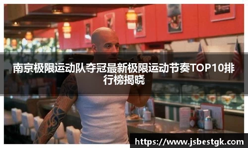 南京极限运动队夺冠最新极限运动节奏TOP10排行榜揭晓
