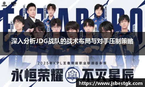 深入分析JDG战队的战术布局与对手压制策略