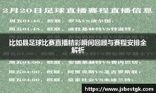 比如县足球比赛直播精彩瞬间回顾与赛程安排全解析