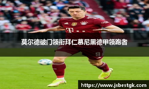 莫尔德破门领衔拜仁慕尼黑德甲领跑者