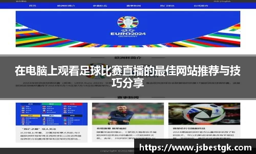 在电脑上观看足球比赛直播的最佳网站推荐与技巧分享