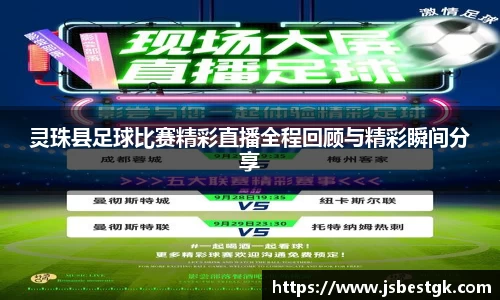 灵珠县足球比赛精彩直播全程回顾与精彩瞬间分享