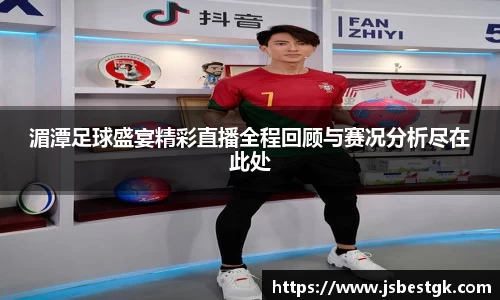 湄潭足球盛宴精彩直播全程回顾与赛况分析尽在此处