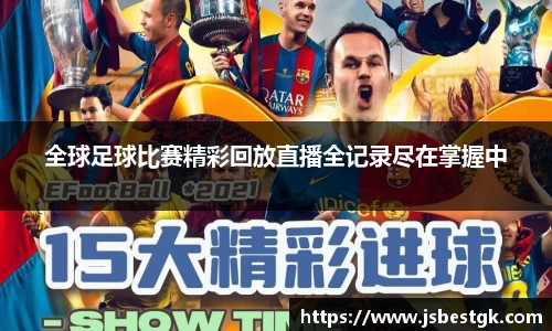 全球足球比赛精彩回放直播全记录尽在掌握中