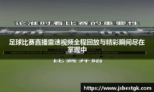足球比赛直播雷速视频全程回放与精彩瞬间尽在掌握中