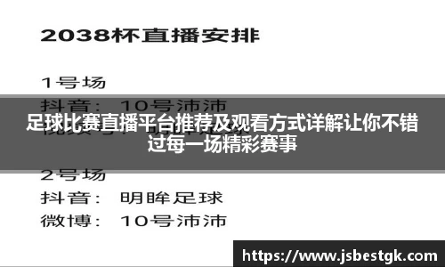 足球比赛直播平台推荐及观看方式详解让你不错过每一场精彩赛事