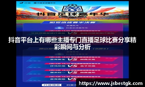 抖音平台上有哪些主播专门直播足球比赛分享精彩瞬间与分析