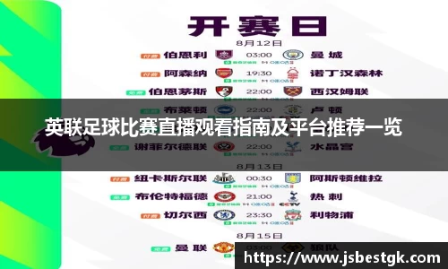 英联足球比赛直播观看指南及平台推荐一览