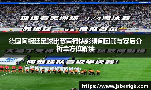 德国阿根廷足球比赛直播精彩瞬间回顾与赛后分析全方位解读