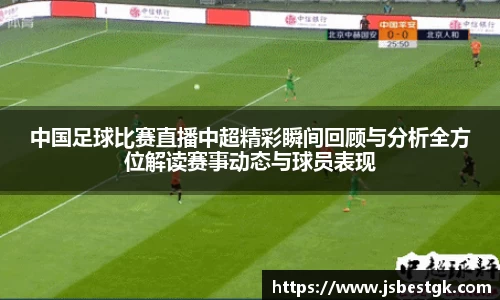 中国足球比赛直播中超精彩瞬间回顾与分析全方位解读赛事动态与球员表现