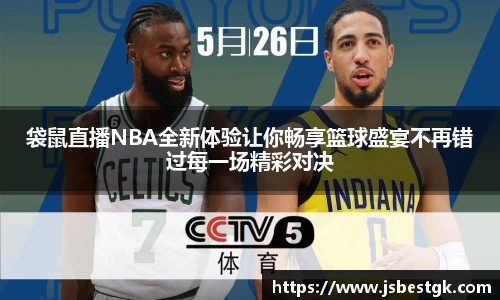 袋鼠直播NBA全新体验让你畅享篮球盛宴不再错过每一场精彩对决