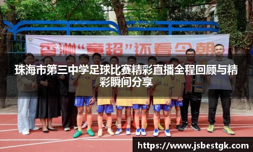 珠海市第三中学足球比赛精彩直播全程回顾与精彩瞬间分享