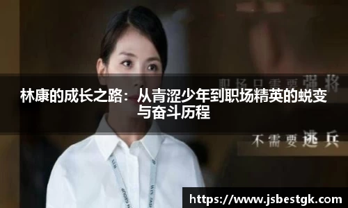 林康的成长之路：从青涩少年到职场精英的蜕变与奋斗历程