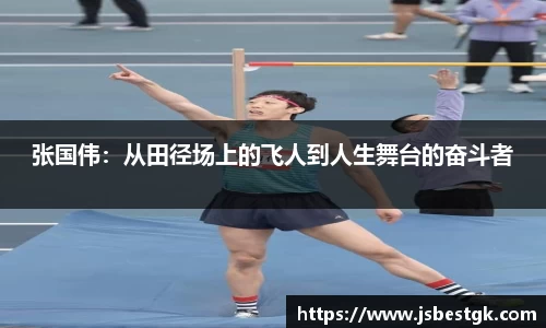 张国伟：从田径场上的飞人到人生舞台的奋斗者