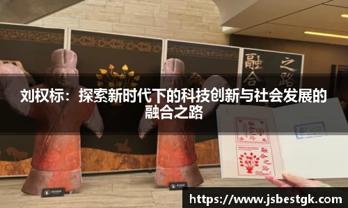 刘权标：探索新时代下的科技创新与社会发展的融合之路