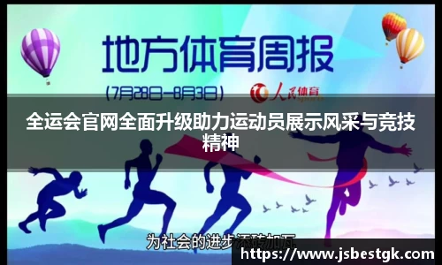 全运会官网全面升级助力运动员展示风采与竞技精神