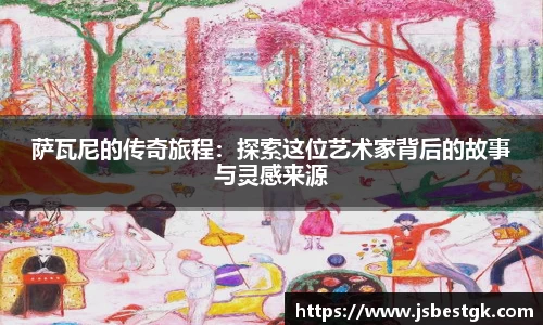 萨瓦尼的传奇旅程：探索这位艺术家背后的故事与灵感来源