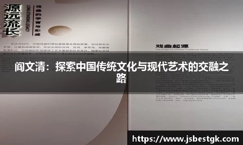 阎文清：探索中国传统文化与现代艺术的交融之路