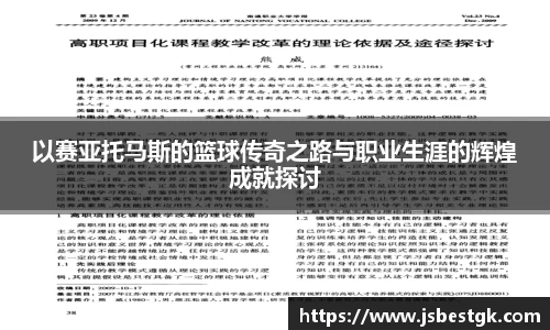 以赛亚托马斯的篮球传奇之路与职业生涯的辉煌成就探讨