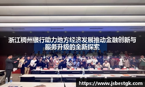 浙江稠州银行助力地方经济发展推动金融创新与服务升级的全新探索