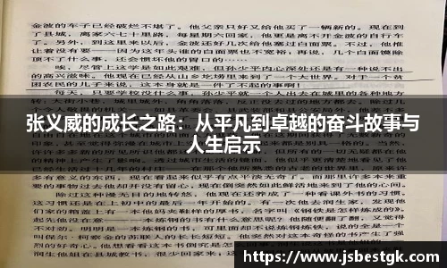 张义威的成长之路：从平凡到卓越的奋斗故事与人生启示