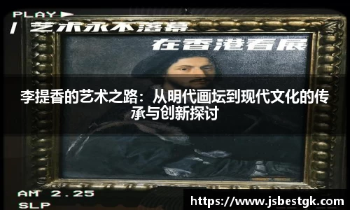 李提香的艺术之路：从明代画坛到现代文化的传承与创新探讨