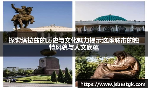 探索塔拉兹的历史与文化魅力揭示这座城市的独特风貌与人文底蕴