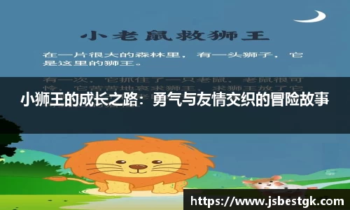小狮王的成长之路：勇气与友情交织的冒险故事