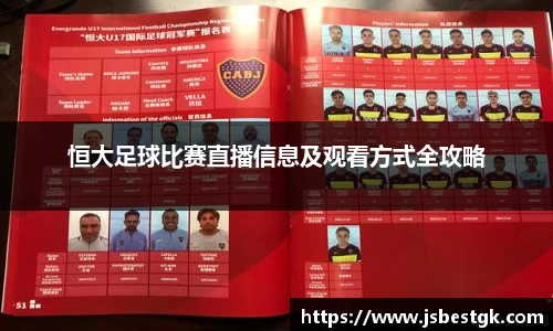 恒大足球比赛直播信息及观看方式全攻略