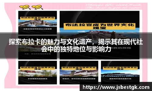 探索布拉卡的魅力与文化遗产，揭示其在现代社会中的独特地位与影响力