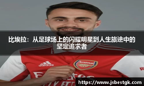 比埃拉：从足球场上的闪耀明星到人生旅途中的坚定追求者