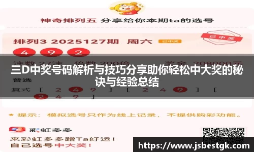 三D中奖号码解析与技巧分享助你轻松中大奖的秘诀与经验总结