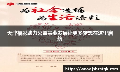 天津福彩助力公益事业发展让更多梦想在这里启航