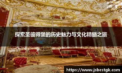 探索圣彼得堡的历史魅力与文化精髓之旅