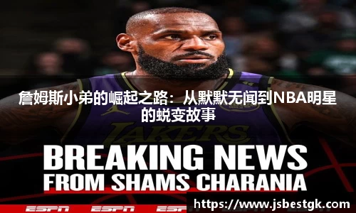 詹姆斯小弟的崛起之路：从默默无闻到NBA明星的蜕变故事