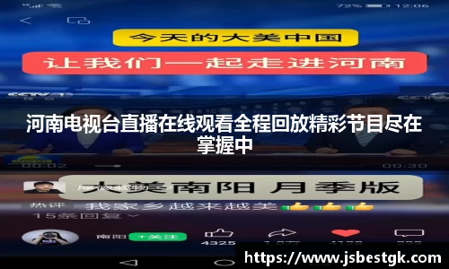 河南电视台直播在线观看全程回放精彩节目尽在掌握中