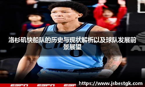 洛杉矶快船队的历史与现状解析以及球队发展前景展望