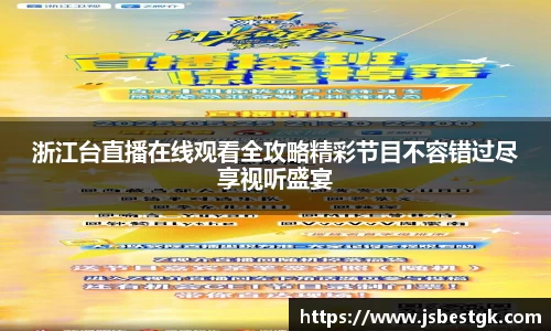 浙江台直播在线观看全攻略精彩节目不容错过尽享视听盛宴