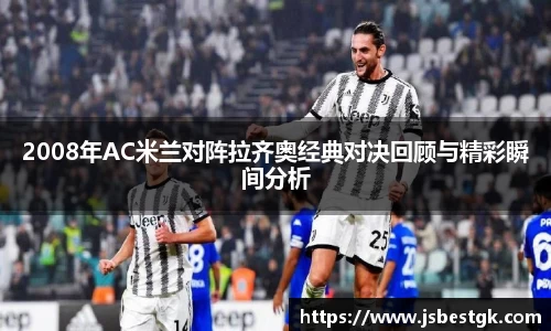 2008年AC米兰对阵拉齐奥经典对决回顾与精彩瞬间分析