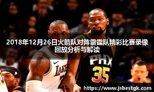 2018年12月26日火箭队对阵雷霆队精彩比赛录像回放分析与解读