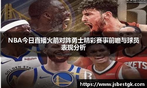 NBA今日直播火箭对阵勇士精彩赛事前瞻与球员表现分析