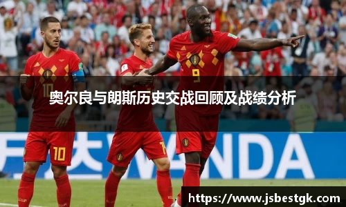 奥尔良与朗斯历史交战回顾及战绩分析