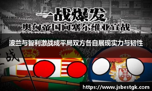 波兰与智利激战成平局双方各自展现实力与韧性