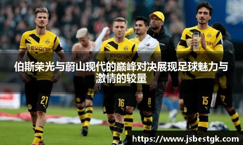 伯斯荣光与蔚山现代的巅峰对决展现足球魅力与激情的较量